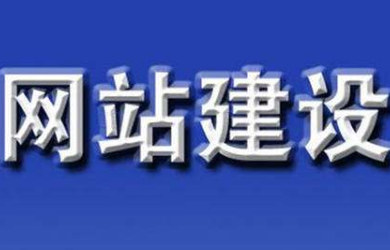 91看片APP免费下载公司告诉您建设网站前需要考虑那些