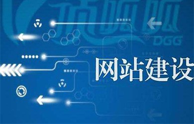 企业在建设网站的时候需要哪些？
