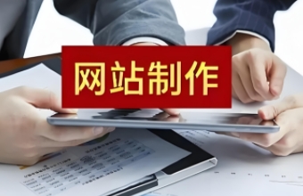 南京网站制作不仅可以提升形象，还能为用户提供便捷的服务和信息
